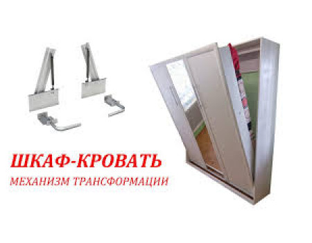 Механизм шкаф - кровать