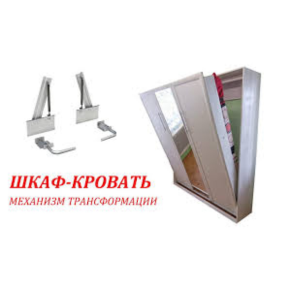 Механизм шкаф - кровать